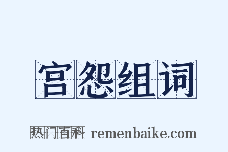 宫怨组词是什么意思的图片